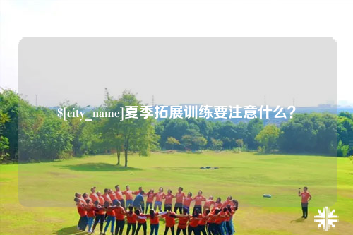 普洱夏季拓展训练要注意什么？