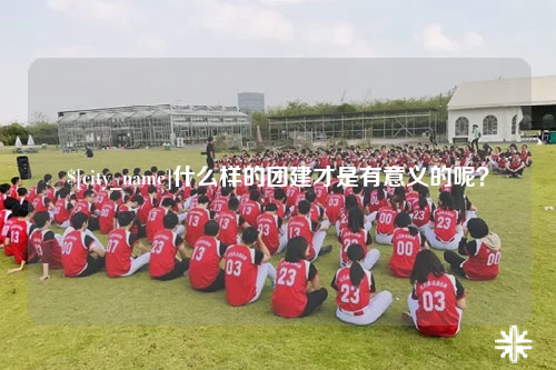 普洱什么样的团建才是有意义的呢？