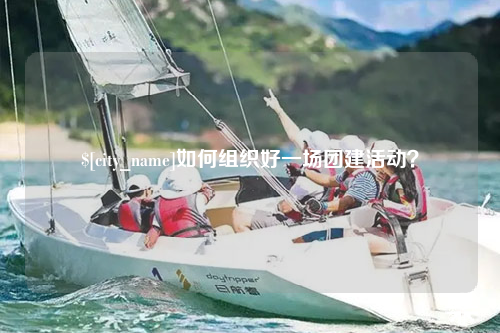 普洱如何组织好一场团建活动？