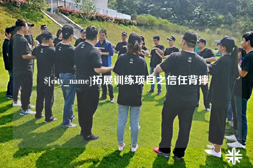 普洱拓展训练项目之信任背摔