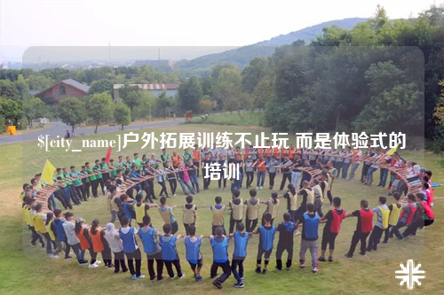 普洱户外拓展训练不止玩 而是体验式的培训