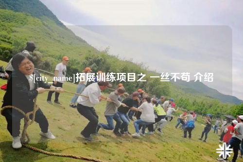 普洱拓展训练项目之 一丝不苟 介绍