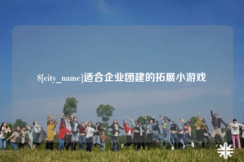 普洱适合企业团建的拓展小游戏