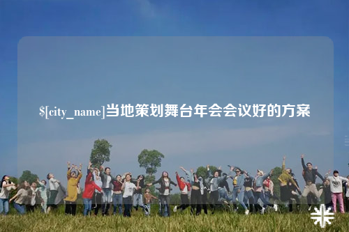 普洱当地策划舞台年会会议好的方案